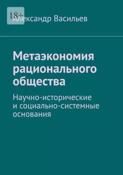 Метаэкономия рационального общества. Научно-исторические и социально-системные основания