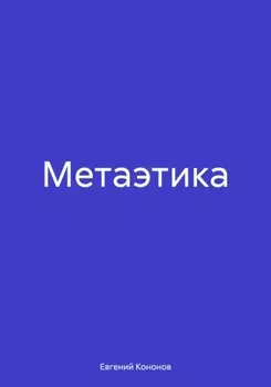 Метаэтика