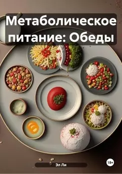 Метаболическое питание: Обеды