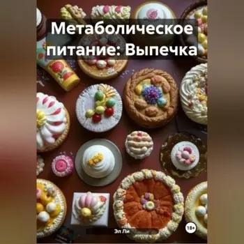 Метаболическое питание: Выпечка