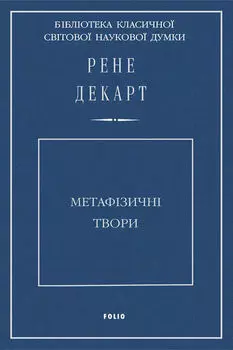 Метафізичні твори