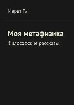 Самопознание. Метафизика Разума
