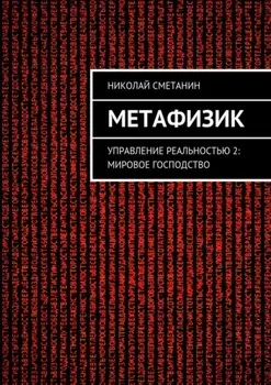Метафизик. Управление реальностью 2: Мировое господство