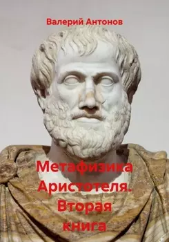 Метафизика Аристотеля. Вторая книга