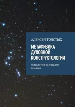 Метафизика Духовной Конструктологии. Путешествие за пределы сознания