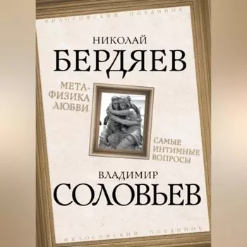Метафизика любви. Самые интимные вопросы