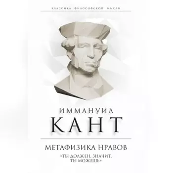 Метафизика нравов. «Ты должен, значит, ты можешь»