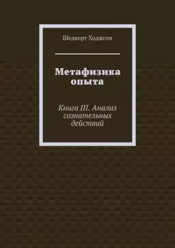Метафизика опыта. Книга III. Анализ сознательных действий