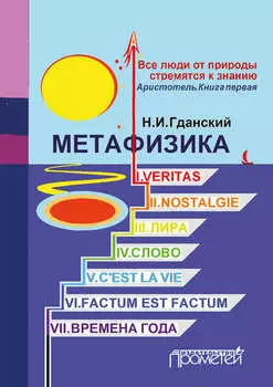 Метафизика (сборник)