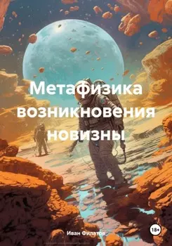 Метафизика возникновения новизны
