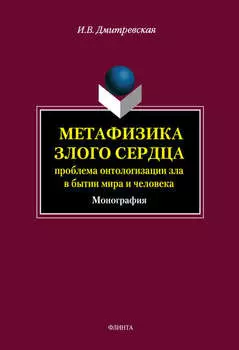 Метафизика злого сердца. Проблема онтологизации зла в бытии мира и человека