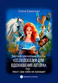 Метафорические карты «33 подсказки для вдохновения автора», ведь текст сам себя не напишет