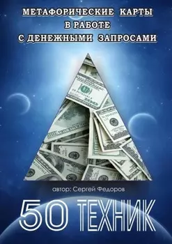 Метафорические карты в работе с денежными запросами. 50 техник