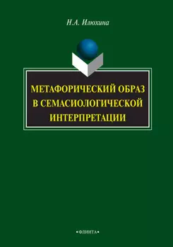Метафорический образ в семасиологической интерпретации