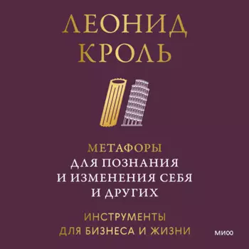 Метафоры для познания и изменения себя и других. Инструменты для бизнеса и жизни