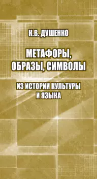 Метафоры, образы, символы. Из истории культуры и языка