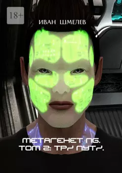 Метагенет NG. Том 2: Три Пути