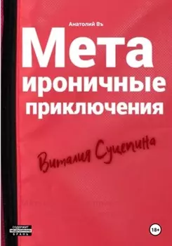 Метаироничные приключения Виталия Суцепина