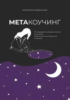 Метакоучинг. Исследование метафор клиента в коучинге. Практические инструменты и техники