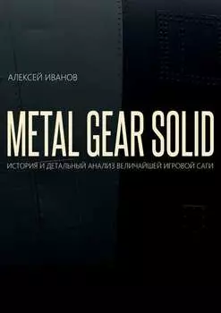 Metal gear solid. История и детальный анализ величайшей игровой саги