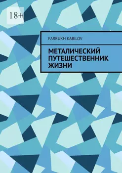 Металический путешественник жизни