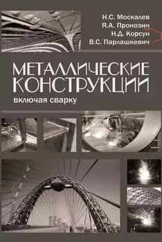 Металлические конструкции, включая сварку