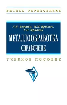 Металлообработка: справочник