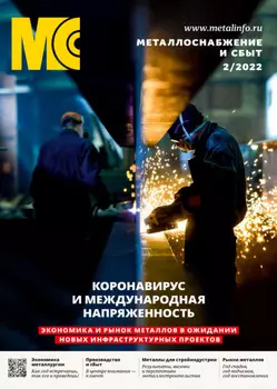 Металлоснабжение и сбыт №02/2022