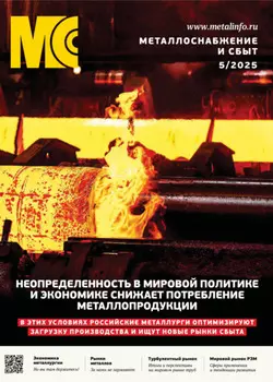 Металлоснабжение и сбыт №05/2025