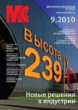 Металлоснабжение и сбыт №9/2010