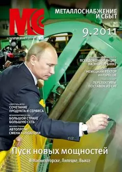 Металлоснабжение и сбыт №9/2011