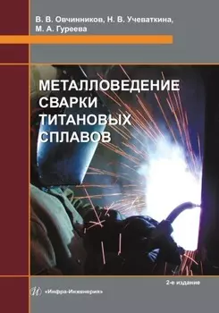 Металловедение сварки титановых сплавов. 2-е издание