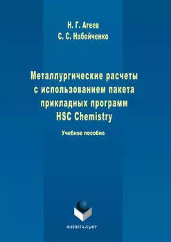 Металлургические расчеты с использованием пакета прикладных программ HSC Chemistry