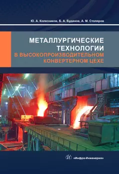 Металлургические технологии в высокопроизводительном конвертерном цехе
