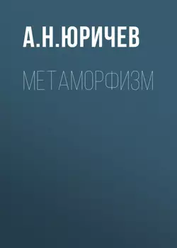 Метаморфизм