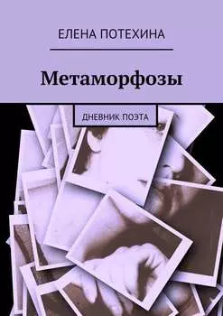 Метаморфозы. Дневник поэта