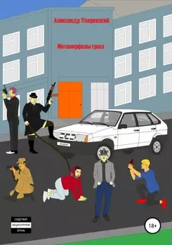 Метаморфозы греха