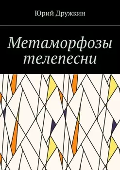 Метаморфозы телепесни