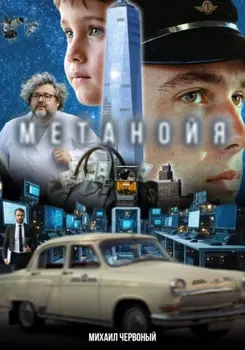 Метанойя (Сценарий)