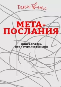 Метапослания: книга для тех, кто потерялся в жизни