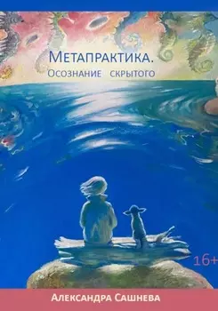 Метапрактика. Осознание скрытого