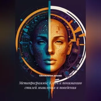 Метапрограммы: Ключ к пониманию стилей мышления и поведения