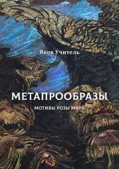 МЕТАПРООБРАЗЫ. Мотивы Розы Мира