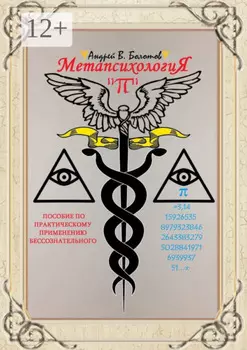Метапсихология «». Пособие по практическому применению бессознательного