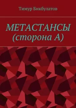 Метастансы (сторона А)