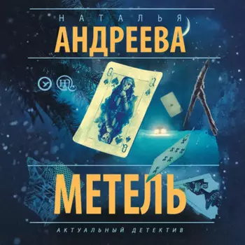 Метель