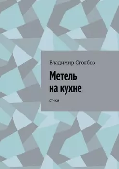 Метель на кухне. Стихи