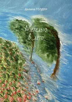 Метелью в лето