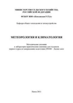 Метеорология и климатология