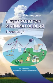 Метеорология и климатология. Практикум.